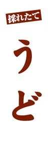 うどののぼり旗デザイン