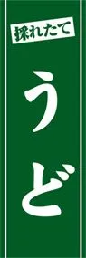 うどののぼり旗デザイン