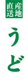 うどののぼり旗デザイン