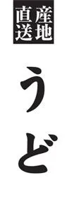 うどののぼり旗デザイン