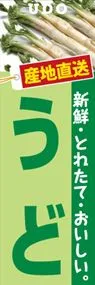 うどののぼり旗デザイン
