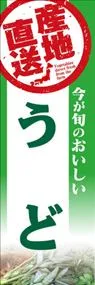 うどののぼり旗デザイン