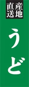 うどののぼり旗デザイン