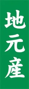 地元産ののぼり旗デザイン