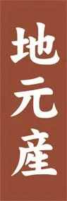 地元産ののぼり旗デザイン