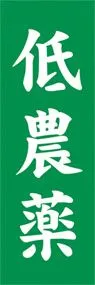 低農薬ののぼり旗デザイン