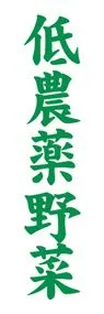 低農薬野菜ののぼり旗デザイン