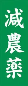 減農薬ののぼり旗デザイン
