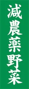 減農薬野菜ののぼり旗デザイン