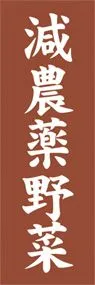 減農薬野菜ののぼり旗デザイン