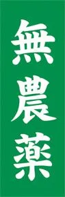 無農薬ののぼり旗デザイン