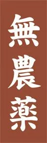 無農薬ののぼり旗デザイン