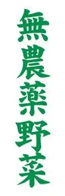 無農薬野菜ののぼり旗デザイン
