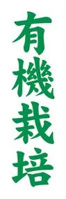 有機栽培ののぼり旗デザイン