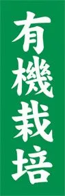 有機栽培ののぼり旗デザイン