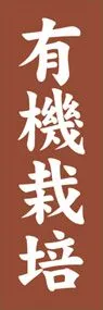 有機栽培ののぼり旗デザイン