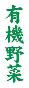 有機野菜ののぼり旗デザイン