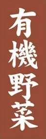 有機野菜ののぼり旗デザイン