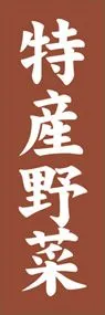 特産野菜ののぼり旗デザイン