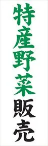 特産野菜販売ののぼり旗デザイン