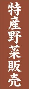 特産野菜販売ののぼり旗デザイン
