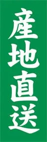 産地直送ののぼり旗デザイン