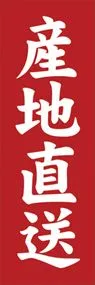 産地直送ののぼり旗デザイン