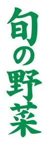 旬の野菜ののぼり旗デザイン