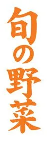 旬の野菜ののぼり旗デザイン