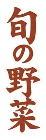 旬の野菜ののぼり旗デザイン