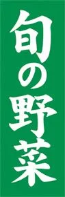 旬の野菜ののぼり旗デザイン