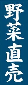 野菜直売ののぼり旗デザイン