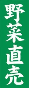 野菜直売ののぼり旗デザイン