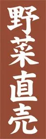 野菜直売ののぼり旗デザイン