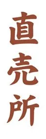 直売所ののぼり旗デザイン
