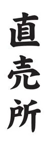 直売所ののぼり旗デザイン