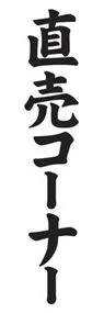 直売コーナーののぼり旗デザイン