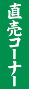 直売コーナーののぼり旗デザイン