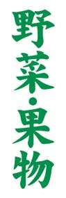 野菜・果物ののぼり旗デザイン