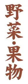 野菜・果物ののぼり旗デザイン