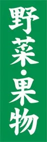 野菜・果物ののぼり旗デザイン