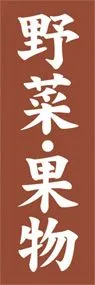 野菜・果物ののぼり旗デザイン