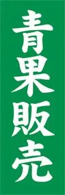 青果販売ののぼり旗デザイン