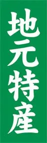 地元特産ののぼり旗デザイン