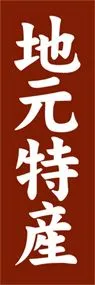 地元特産ののぼり旗デザイン