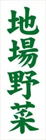 地場野菜ののぼり旗デザイン