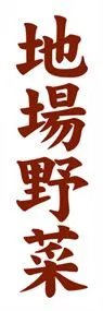 地場野菜ののぼり旗デザイン