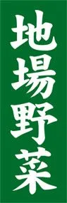 地場野菜ののぼり旗デザイン