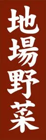 地場野菜ののぼり旗デザイン