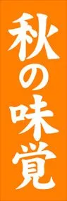 秋の味覚ののぼり旗デザイン